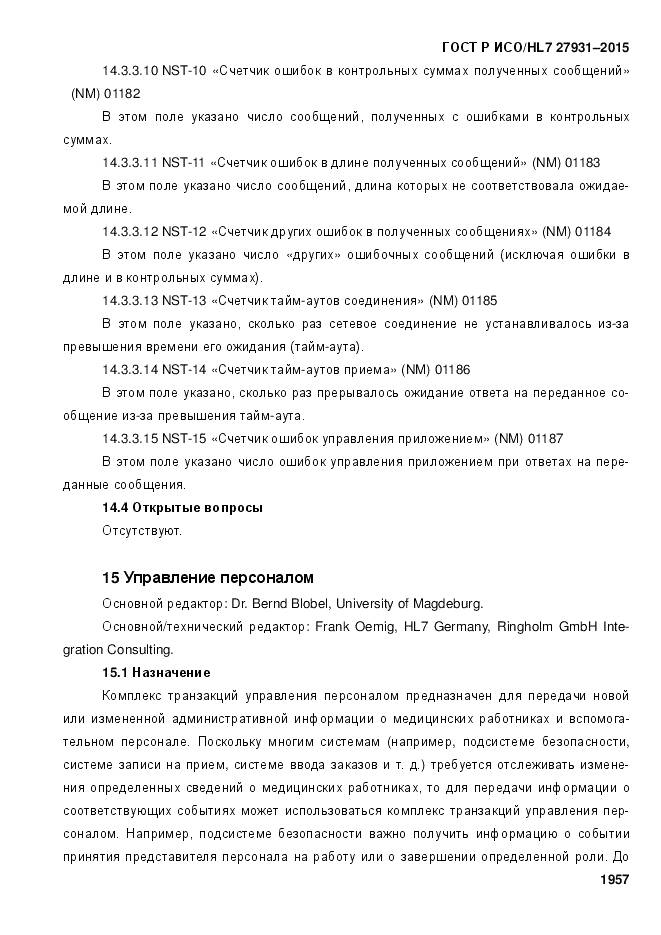 ГОСТ Р ИСО/HL 7 27931-2015, страница 1964